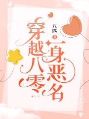 穿越八零一身恶名