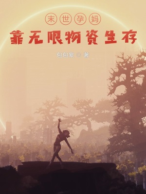末世孕妈靠无限物资生存