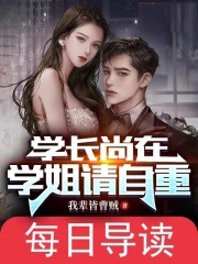 学长尚在，学姐请自重
