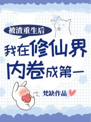 被渣重生后我在修仙界内卷成第一