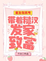 重生在高考：带着糙汉发家致富