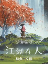 人在江湖，江湖在人