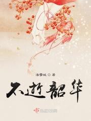 不逝韶华