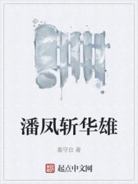 三国战神潘凤