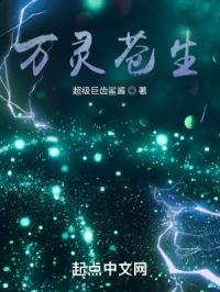 万灵苍生