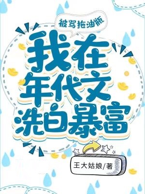 被骂拖油瓶，我在年代文洗白暴富