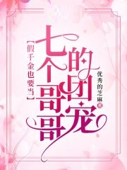 假千金也要当七个哥哥的团宠