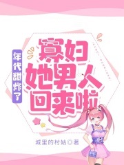 年代甜炸了：寡妇她男人回来啦