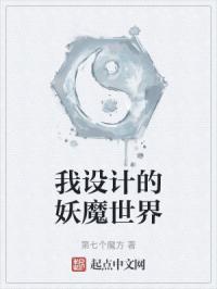 我设计的妖魔世界
