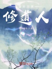 诸天万界修道人