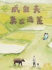 咸鱼夫妻在逃荒