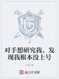 对手想研究我，发现我根本没上号