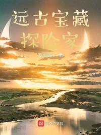 远古宝藏探险家