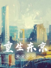 重生东京黄金时代