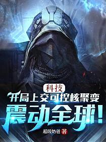 科技：开局上交可控核聚变，震动全球！