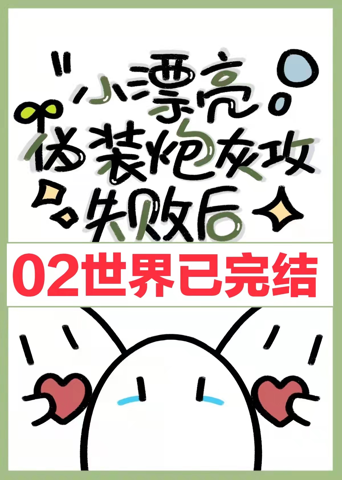 小漂亮伪装炮灰攻失败后[快穿]