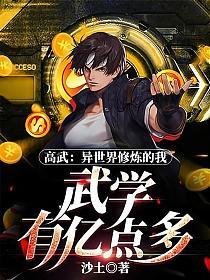 高武：异世界修炼的我，武学有亿点多