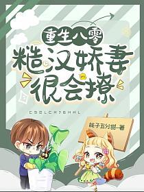 重生八零：糙汉娇妻很会撩