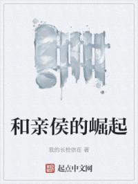 和亲侯的崛起