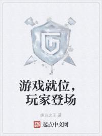 游戏就位，玩家登场