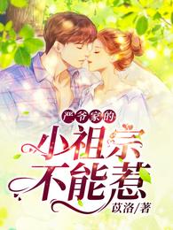 严爷家的小祖宗不能惹