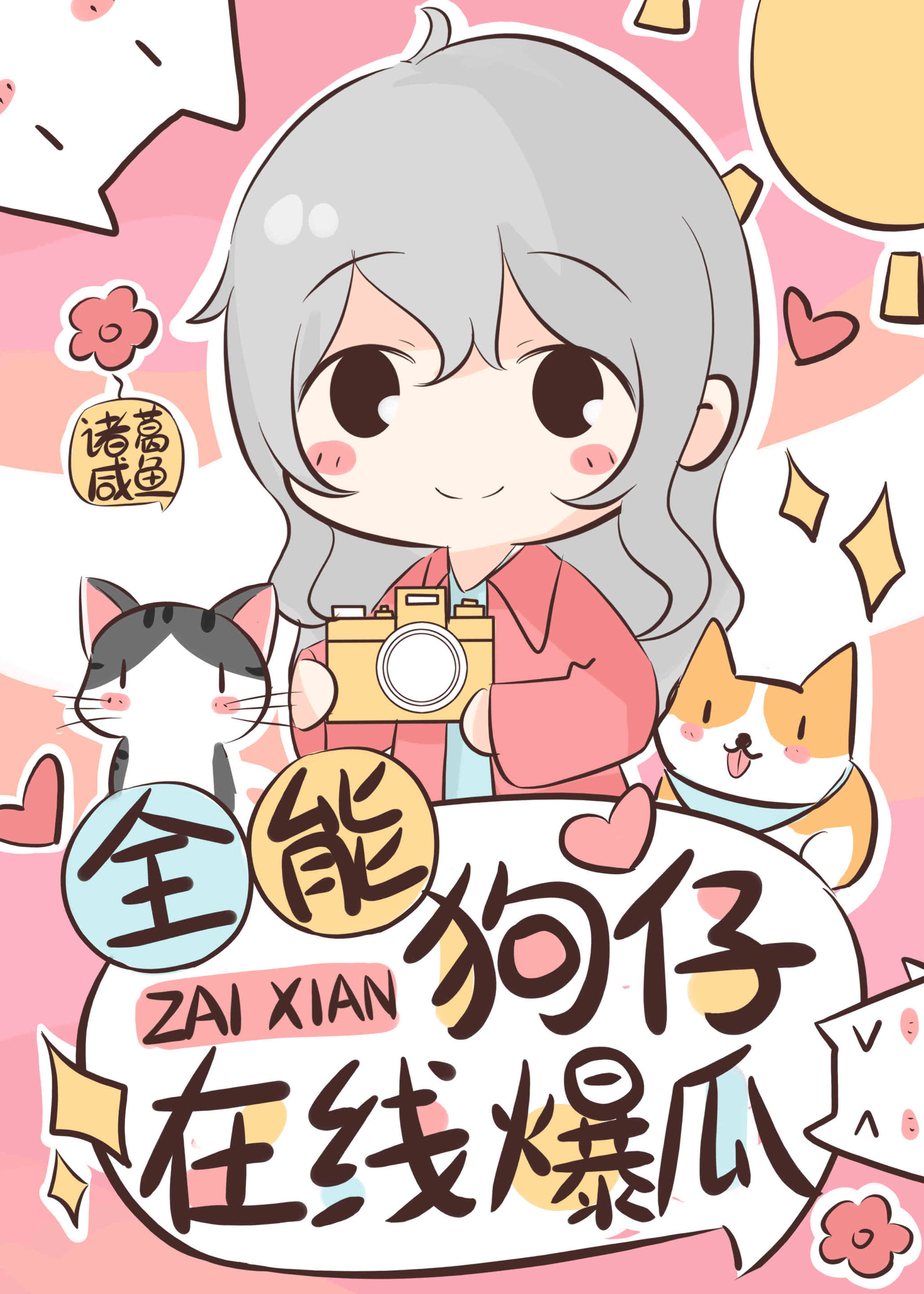 全能狗仔，在线爆瓜