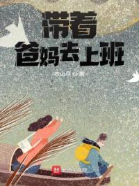 带着爸妈去上班