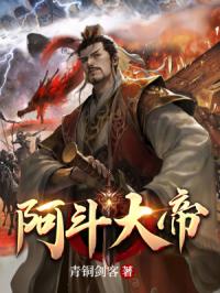阿斗大帝