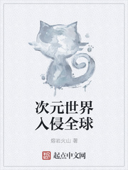 次元世界入侵全球