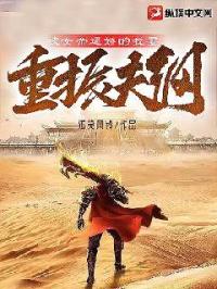 被女帝逼婚的我要重振夫纲