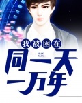 我困在同一天一万年