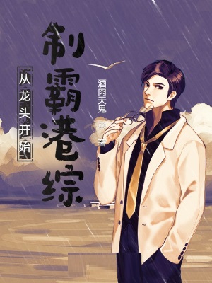 从龙头开始，制霸港综