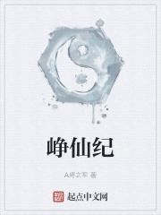 峥仙纪