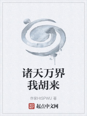 诸天万界我胡来