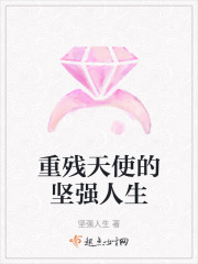 重残天使的坚强人生