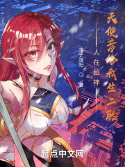 人在超神，天使彦给我生二胎