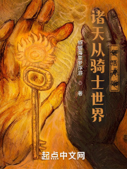 诸天从骑士世界复活开始