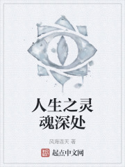 人生之灵魂深处
