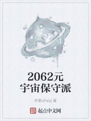2062元宇宙保守派