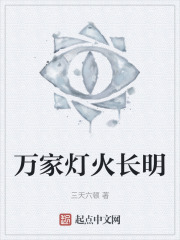 万家灯火长明