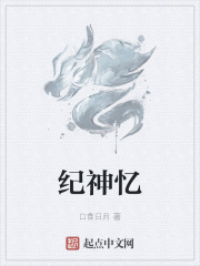 纪神忆
