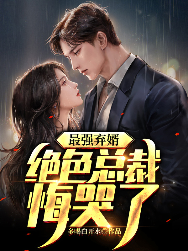 最强弃婿陆尘
