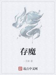 存魔