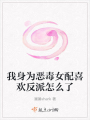 我身为恶毒女配喜欢反派怎么了