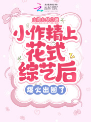 小作精上花式综艺后爆火出圈了！
