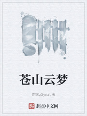 苍山云梦