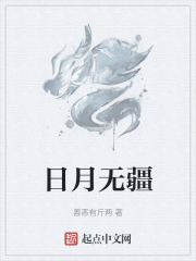 日月无疆