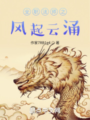 全职法师之风起云涌
