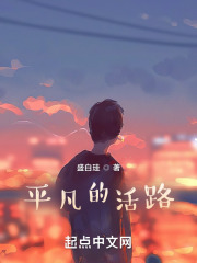 平凡的活路