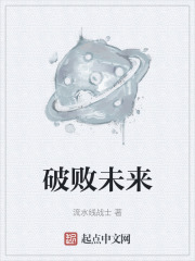 破败未来